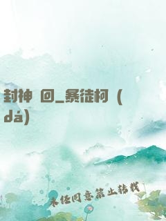 封神輪回
