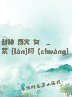 封神開局火燒女媧宮