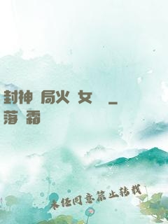 封神開局火燒女媧宮