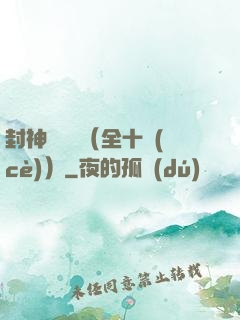 封神雙龍傳（全十冊(cè)）