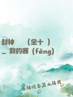 封神雙龍傳（全十冊）