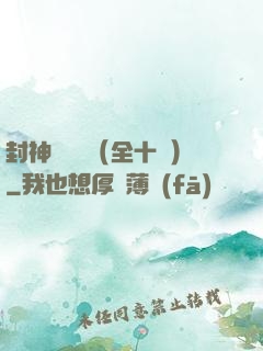 封神雙龍傳（全十冊）
