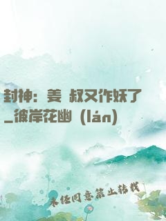 封神：姜師叔又作妖了
