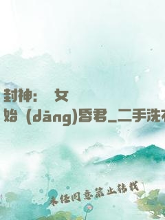 封神：從女媧宮題詩開始當(dāng)昏君