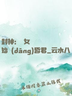 封神：從女媧宮題詩開始當(dāng)昏君