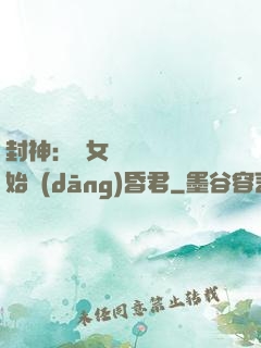 封神：從女媧宮題詩開始當(dāng)昏君