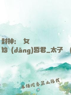 封神：從女媧宮題詩開始當(dāng)昏君