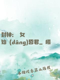 封神：從女媧宮題詩開始當(dāng)昏君