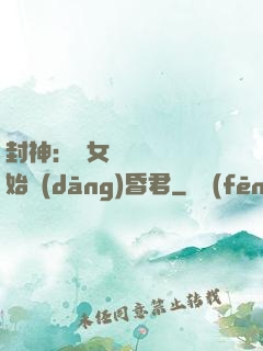 封神：從女媧宮題詩開始當(dāng)昏君