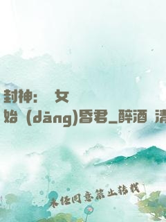 封神：從女媧宮題詩開始當(dāng)昏君