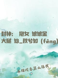 封神：從抱女媧娘娘金大腿開始
