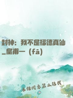 封神：我不是福德真仙