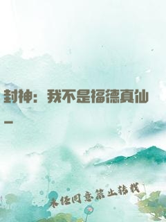 封神：我不是福德真仙