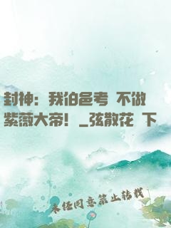 封神：我伯邑考絕不做紫薇大帝！