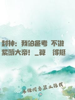 封神：我伯邑考絕不做紫薇大帝！
