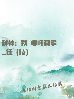 封神：我兒哪吒真孝順