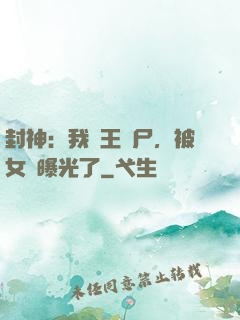封神：我紂王趕尸，被女媧曝光了