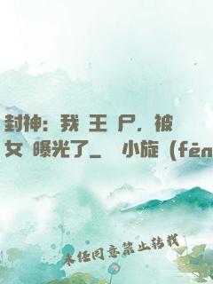 封神：我紂王趕尸，被女媧曝光了
