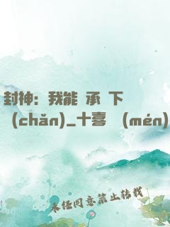 封神：我能繼承屬下遺產(chǎn)