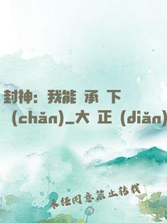 封神：我能繼承屬下遺產(chǎn)
