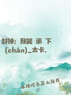 封神：我能繼承屬下遺產(chǎn)