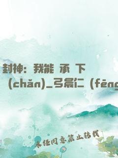 封神：我能繼承屬下遺產(chǎn)