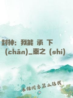 封神：我能繼承屬下遺產(chǎn)