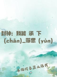 封神：我能繼承屬下遺產(chǎn)