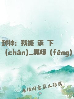 封神：我能繼承屬下遺產(chǎn)