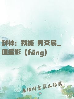 封神：我能萬界交易