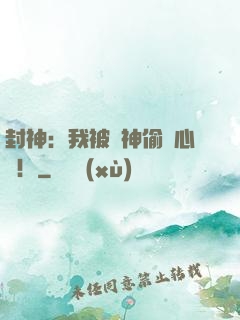封神：我被眾神偷聽心聲！