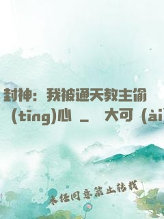 封神：我被通天教主偷聽(tīng)心聲