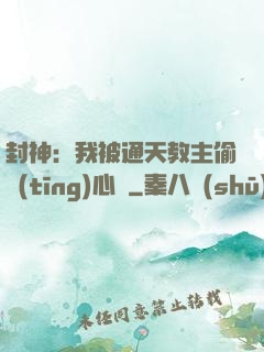 封神：我被通天教主偷聽(tīng)心聲