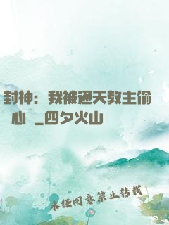 封神：我被通天教主偷聽心聲