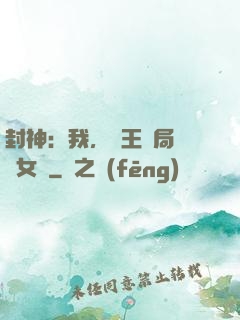 封神：我，紂王開局劍斬女媧