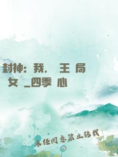 封神：我，紂王開局劍斬女媧