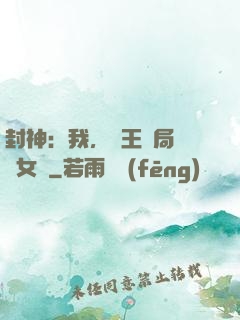 封神：我，紂王開局劍斬女媧