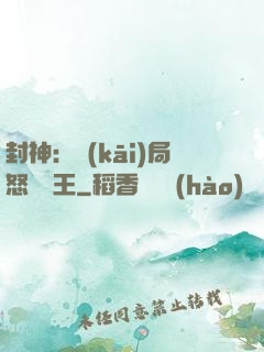 封神：開(kāi)局怒懟紂王