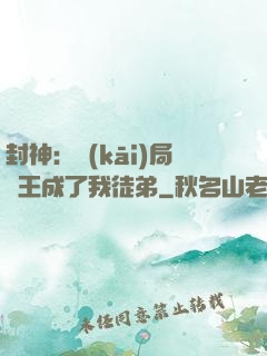 封神：開(kāi)局紂王成了我徒弟