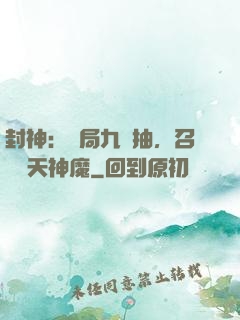 封神：開局九連抽，召喚諸天神魔