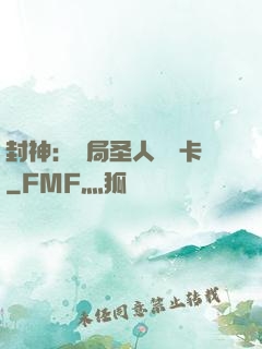 封神：開局圣人體驗卡