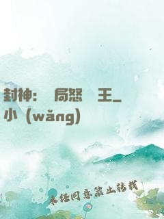 封神：開局怒懟紂王