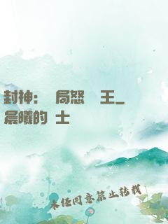 封神：開局怒懟紂王