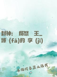 封神：開局怒懟紂王