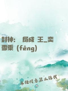 封神：開局成紂王