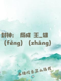 封神：開局成紂王