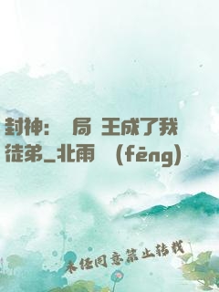 封神：開局紂王成了我徒弟
