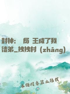 封神：開局紂王成了我徒弟