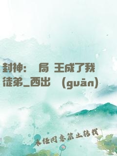 封神：開局紂王成了我徒弟