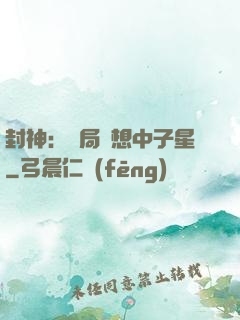 封神：開局觀想中子星